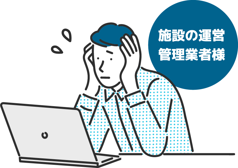 施設の運営管理業者様