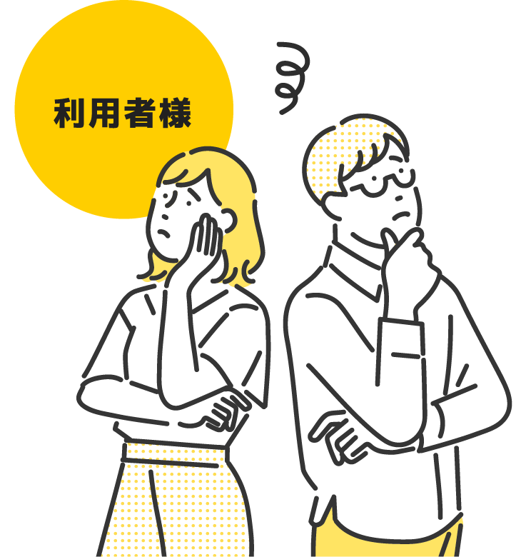 利用者様